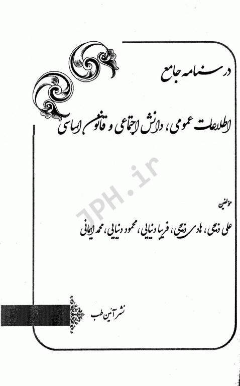درسنامه جامع استخدامی نکته پلاس اطلاعات عمومی، دانش اجتماعی و قانون اساسی