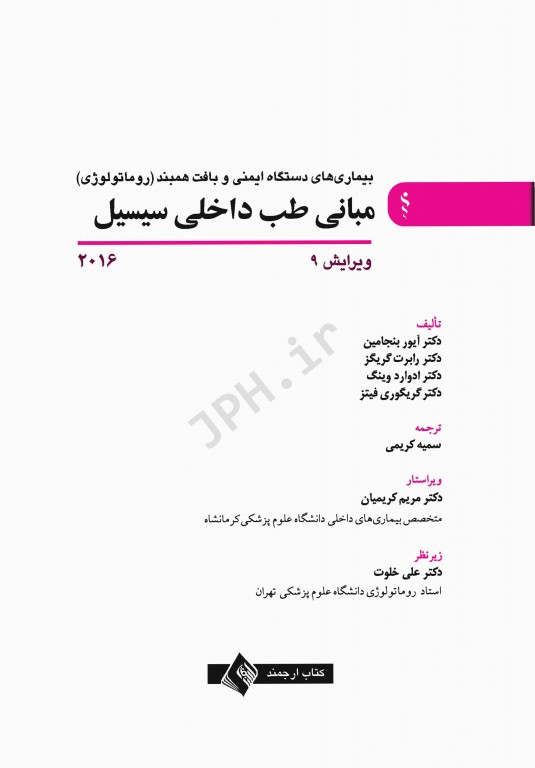 مبانی طب داخلی سیسیل 2016 بیماری‌های دستگاه ایمنی و بافت همبند روماتولوژی