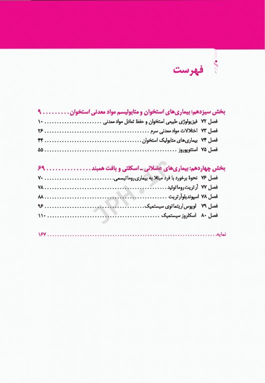 مبانی طب داخلی سیسیل 2016 بیماری‌های دستگاه ایمنی و بافت همبند روماتولوژی