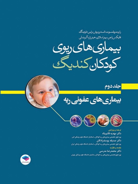 بیماری‌های ریوی کودکان کندیگ 2019 جلد2 بیماری‌های عفونی ریه