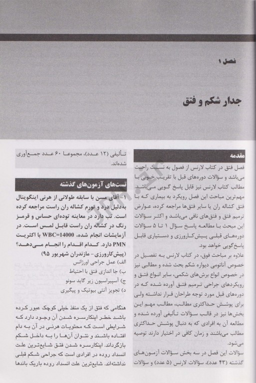 مجموعه سوالات آزمون‌های دستیاری و پیش‌کارورزی بر اساس جراحی لارنس 2013 جلد2