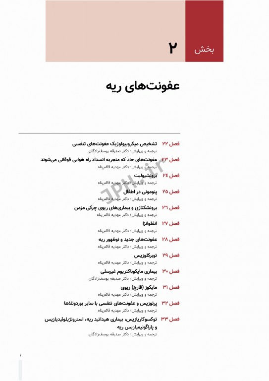 بیماری‌های ریوی کودکان کندیگ 2019 جلد2 بیماری‌های عفونی ریه