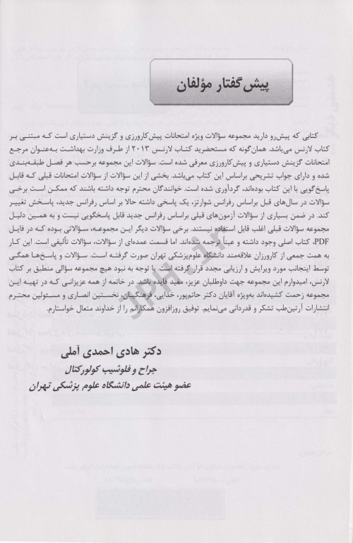 مجموعه سوالات آزمون‌های دستیاری و پیش‌کارورزی بر اساس جراحی لارنس 2013 جلد2