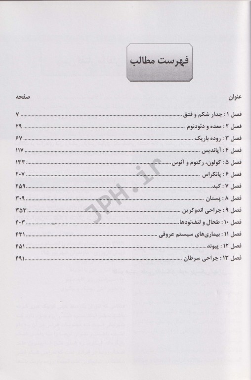 مجموعه سوالات آزمون‌های دستیاری و پیش‌کارورزی بر اساس جراحی لارنس 2013 جلد2