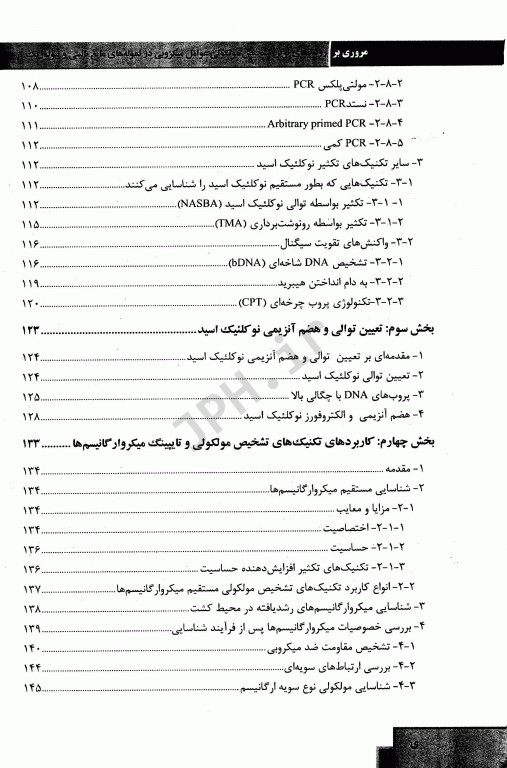 مروری بر روش‌های نوین تشخیص مولکولی عوامل میکروبی در نمونه‌های مایع بالینی و بیولوژیک