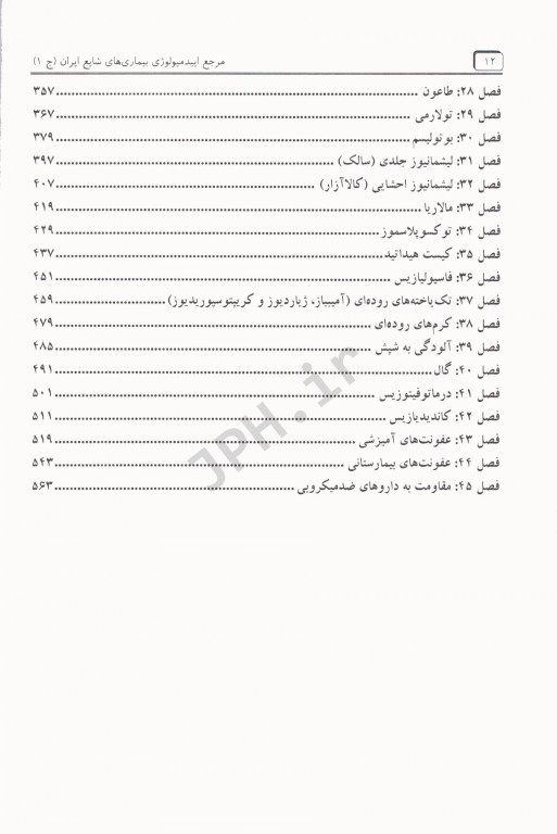 مرجع اپیدمیولوژی بیماری‌های شایع ایران جلد اول بیماری‌های واگیر ویراست دوم