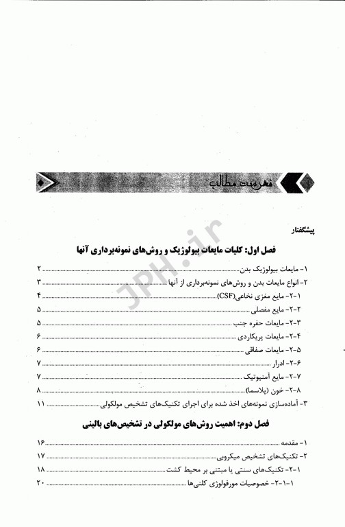 مروری بر روش‌های نوین تشخیص مولکولی عوامل میکروبی در نمونه‌های مایع بالینی و بیولوژیک