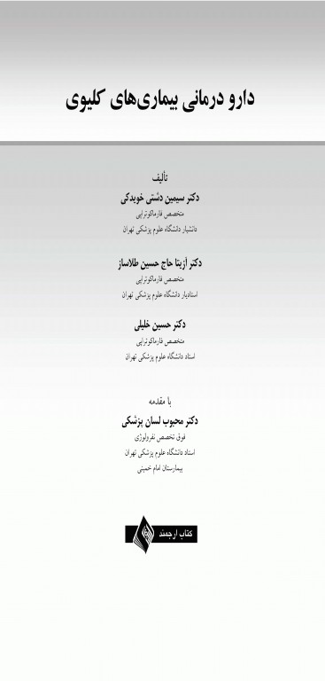 دارو درمانی بیماری‌های کلیوی دکتر خلیلی