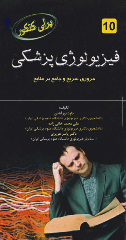 فیزیولوژی پزشکی برای کنکور