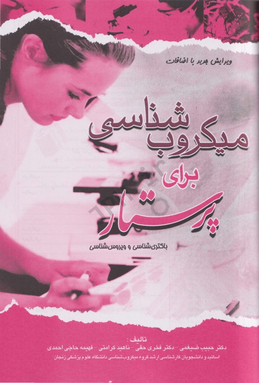 میکروب‌شناسی برای پرستار باکتری‌شناسی و ویروس‌شناسی