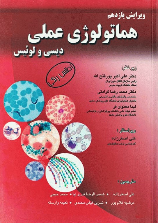 هماتولوژی عملی دیسی و لوئیس
