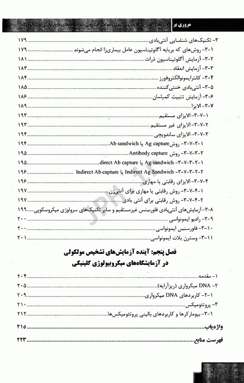 مروری بر روش‌های نوین تشخیص مولکولی عوامل میکروبی در نمونه‌های مایع بالینی و بیولوژیک