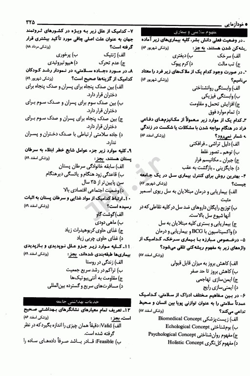 مجموعه ضروریات و آزمون‌های مراجع علوم پایه 2E درسنامه جامع بهداشت پارک & پارک