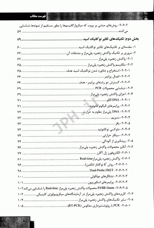مروری بر روش‌های نوین تشخیص مولکولی عوامل میکروبی در نمونه‌های مایع بالینی و بیولوژیک