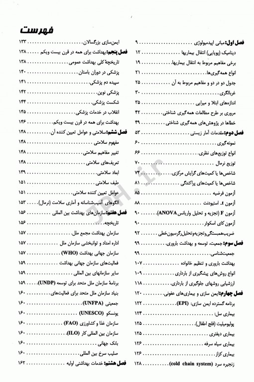 مجموعه ضروریات و آزمون‌های مراجع علوم پایه 2E درسنامه جامع بهداشت پارک & پارک
