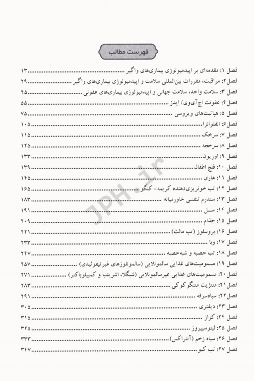 مرجع اپیدمیولوژی بیماری‌های شایع ایران جلد اول بیماری‌های واگیر ویراست دوم