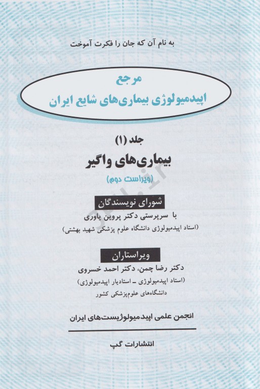 مرجع اپیدمیولوژی بیماری‌های شایع ایران جلد اول بیماری‌های واگیر ویراست دوم