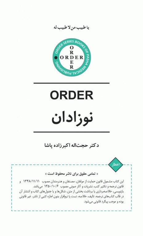 اوردر ORDER نوزادان دکتر اکبرزاده پاشا