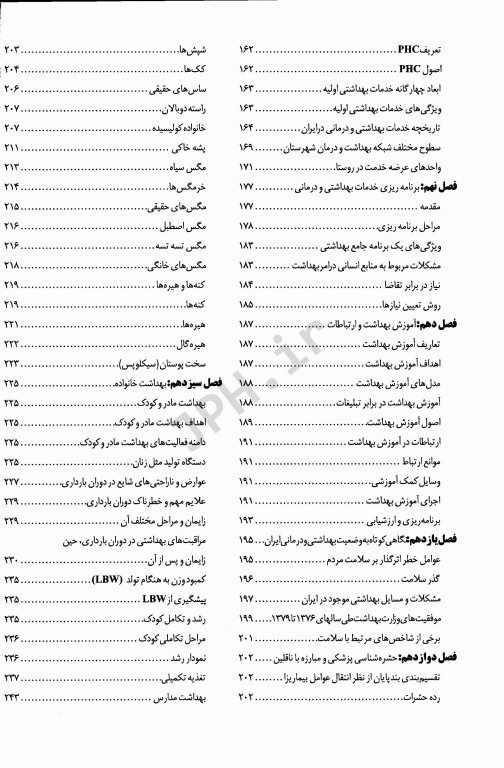 مجموعه ضروریات و آزمون‌های مراجع علوم پایه 2E درسنامه جامع بهداشت پارک & پارک