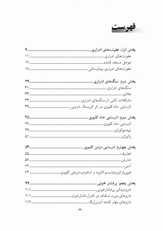 دارو درمانی بیماری‌های کلیوی دکتر خلیلی