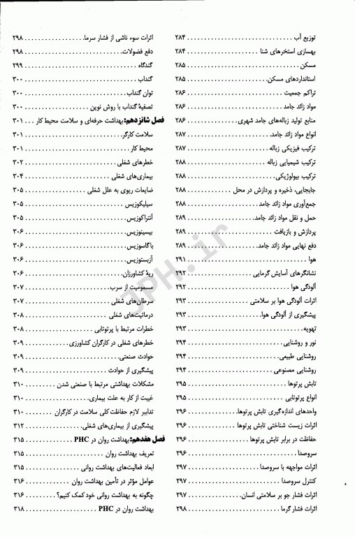 مجموعه ضروریات و آزمون‌های مراجع علوم پایه 2E درسنامه جامع بهداشت پارک & پارک