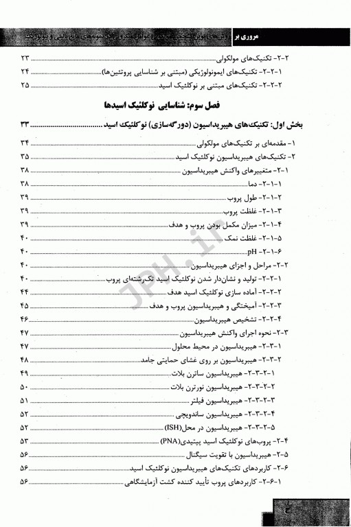 مروری بر روش‌های نوین تشخیص مولکولی عوامل میکروبی در نمونه‌های مایع بالینی و بیولوژیک