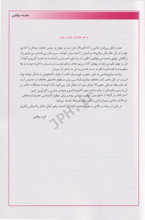 میکروب‌شناسی برای پرستار باکتری‌شناسی و ویروس‌شناسی