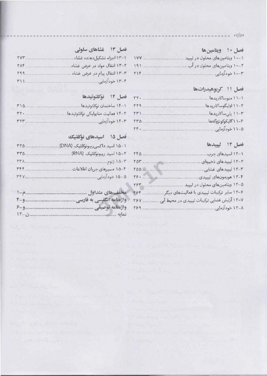 بیوشیمی پزشکی اصول و کاربردها جلد اول ساختمان و فعالیت دکتر رضا محمدی
