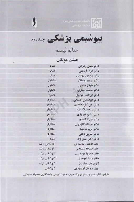 بیوشیمی پزشکی هیئت مولفان جلد دوم