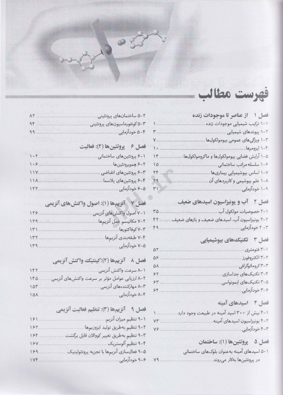 بیوشیمی پزشکی اصول و کاربردها جلد اول ساختمان و فعالیت دکتر رضا محمدی