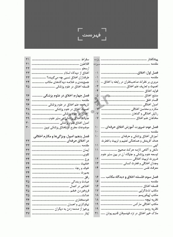 اخلاق و اخلاق حرفه‌ای برای مشاغل و دانشجویان پرستاری مامایی و پیراپزشکی