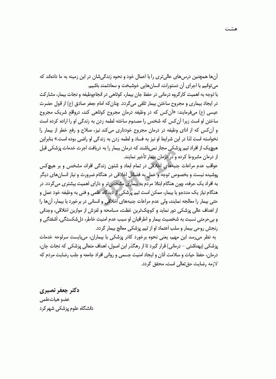 اخلاق و اخلاق حرفه‌ای برای مشاغل و دانشجویان پرستاری مامایی و پیراپزشکی