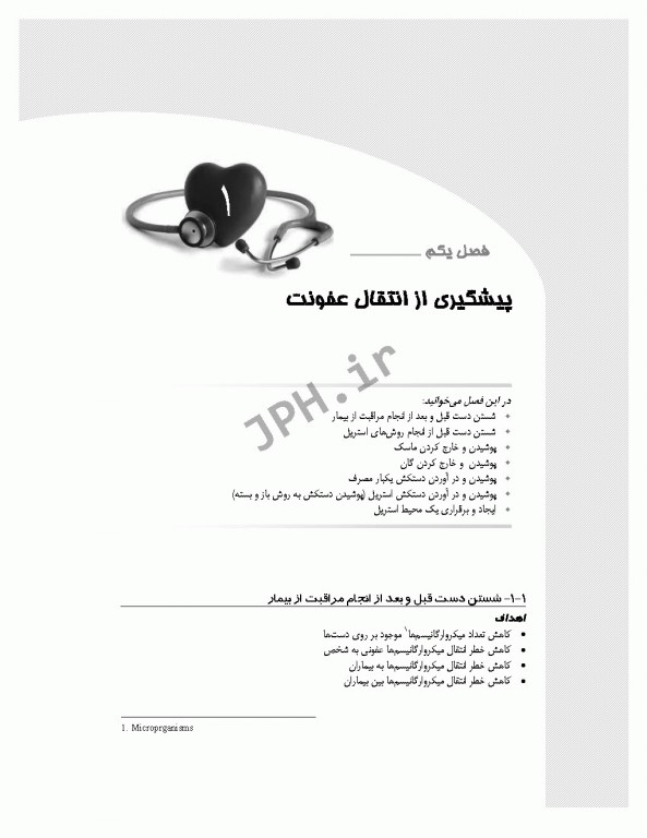 اصول و فنون مراقبت‌ها در فوریت‌های پزشکی بالینی