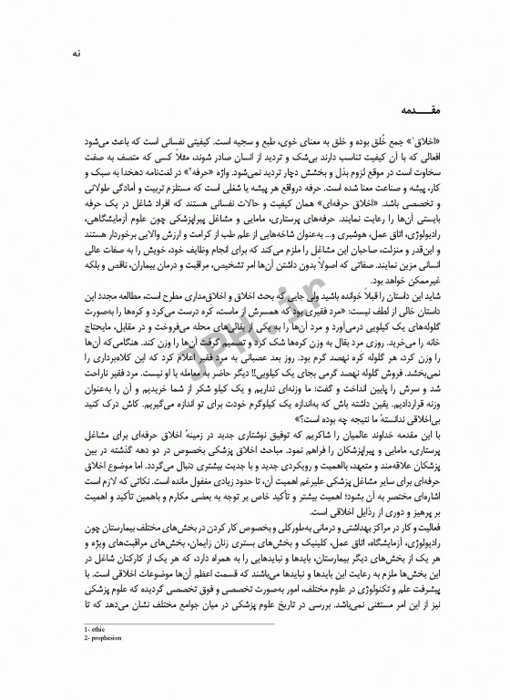 اخلاق و اخلاق حرفه‌ای برای مشاغل و دانشجویان پرستاری مامایی و پیراپزشکی