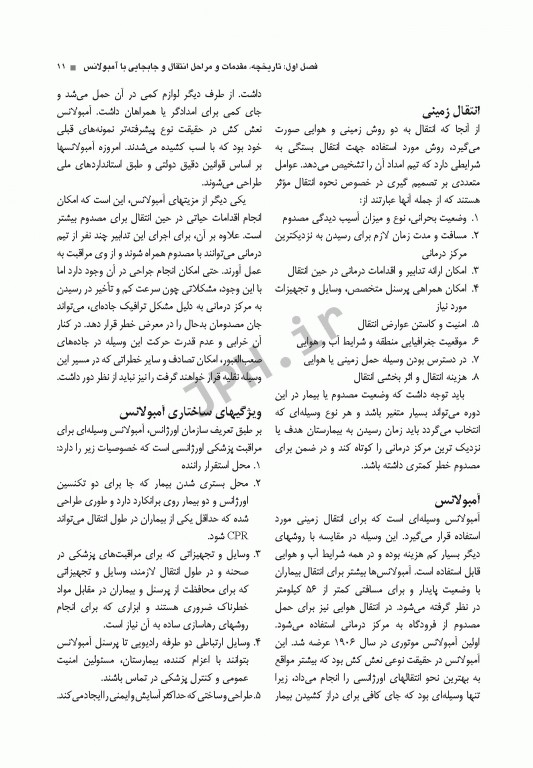 اصول کاربردی حمل انتقال و جابجایی بیماران و مصدومین