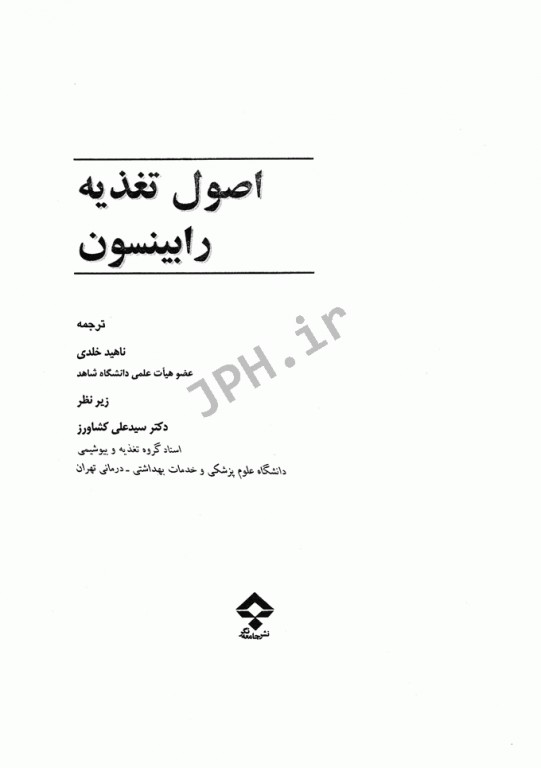 اصول تغذیه رابینسون