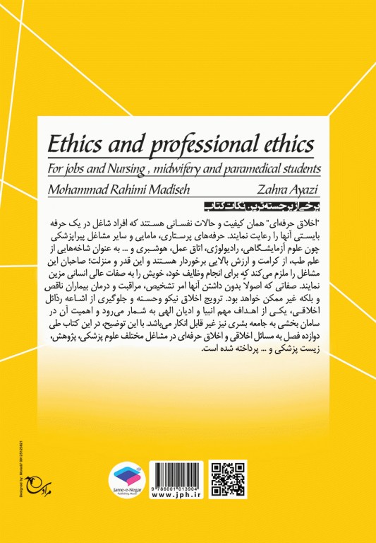 اخلاق و اخلاق حرفه‌ای برای مشاغل و دانشجویان پرستاری مامایی و پیراپزشکی