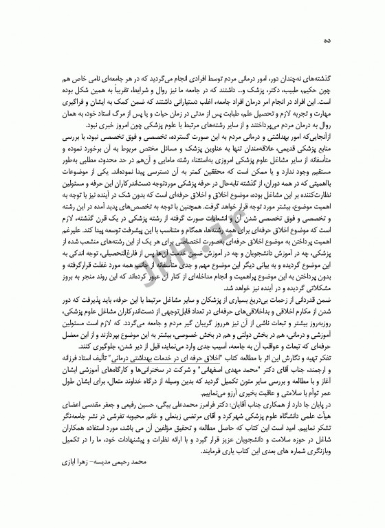 اخلاق و اخلاق حرفه‌ای برای مشاغل و دانشجویان پرستاری مامایی و پیراپزشکی