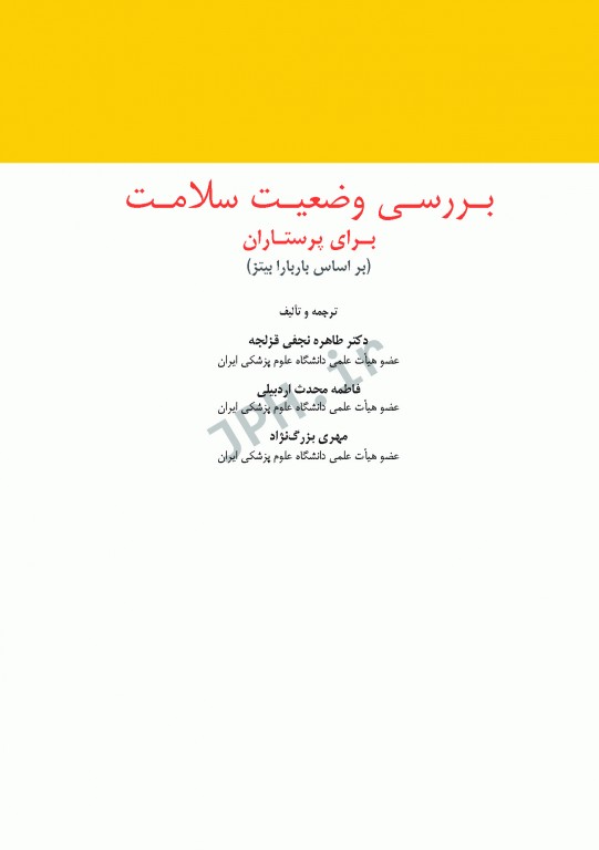 بررسی وضعیت سلامت برای پرستاران باربارابیتز