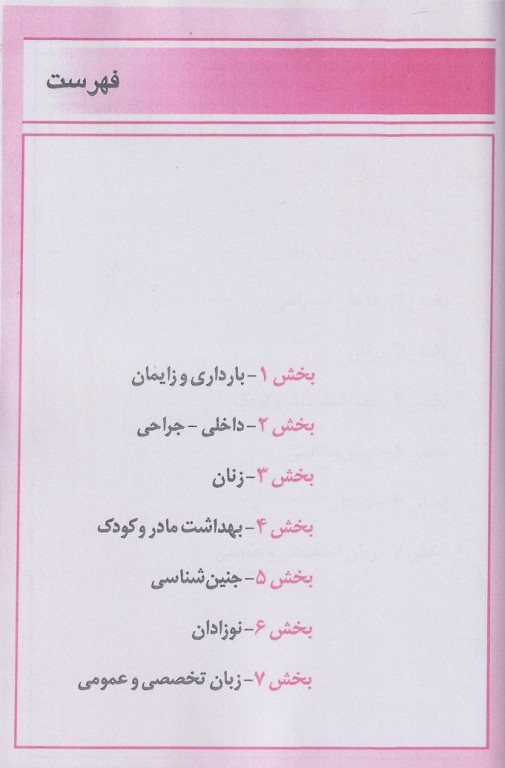 خلاصه دروس درسنامه جامع مامایی دکتر زیبا تقی زاده