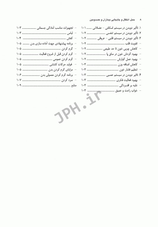اصول کاربردی حمل انتقال و جابجایی بیماران و مصدومین