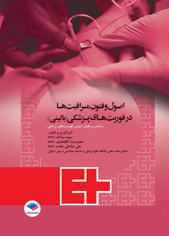 اصول و فنون مراقبت‌ها در فوریت‌های پزشکی بالینی