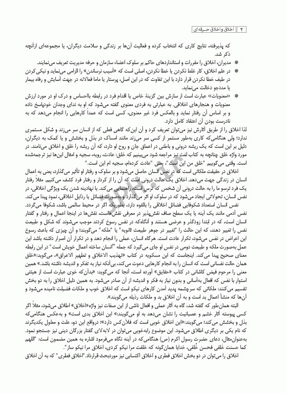 اخلاق و اخلاق حرفه‌ای برای مشاغل و دانشجویان پرستاری مامایی و پیراپزشکی