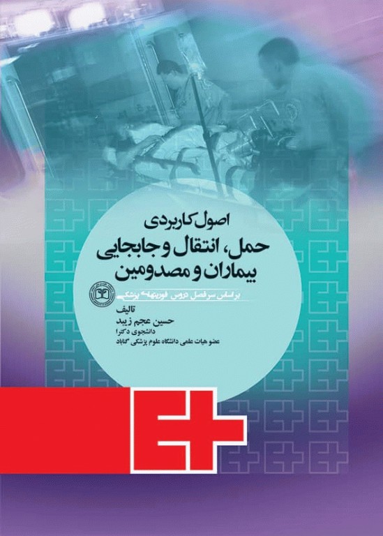 اصول کاربردی حمل انتقال و جابجایی بیماران و مصدومین