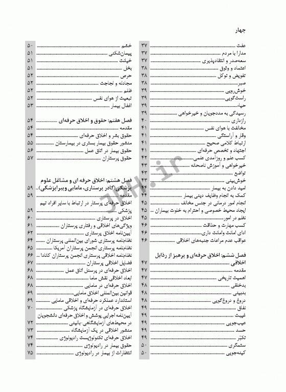 اخلاق و اخلاق حرفه‌ای برای مشاغل و دانشجویان پرستاری مامایی و پیراپزشکی