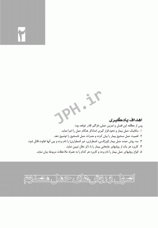 اصول کاربردی حمل انتقال و جابجایی بیماران و مصدومین