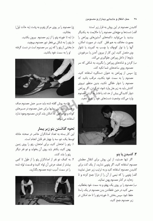 اصول کاربردی حمل انتقال و جابجایی بیماران و مصدومین