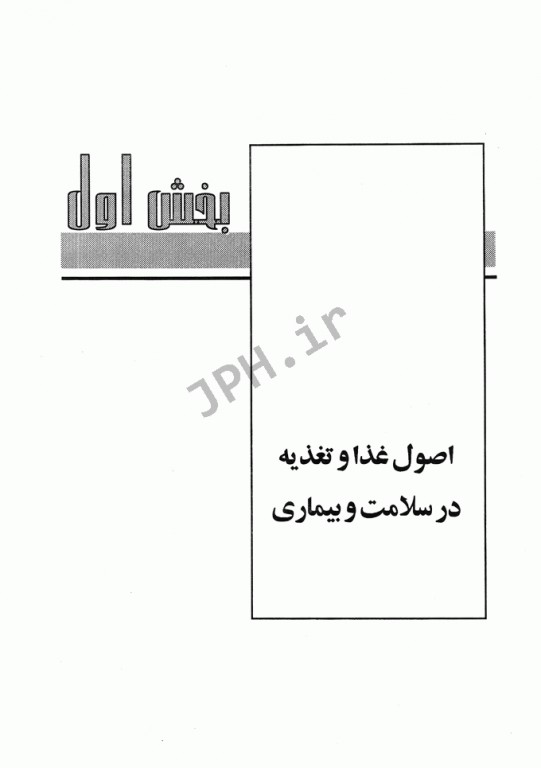 اصول تغذیه رابینسون