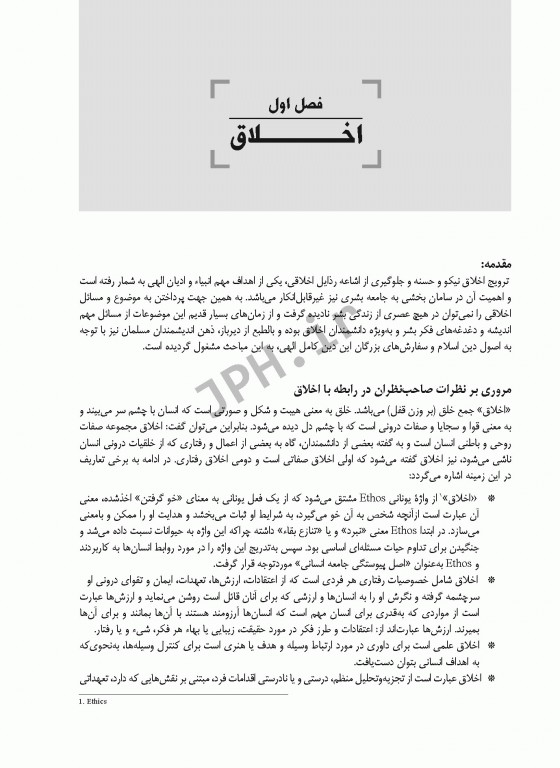 اخلاق و اخلاق حرفه‌ای برای مشاغل و دانشجویان پرستاری مامایی و پیراپزشکی