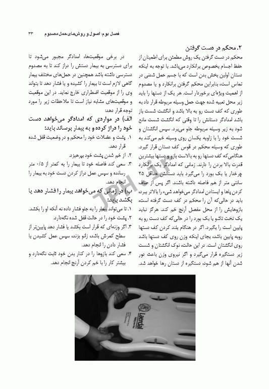 اصول کاربردی حمل انتقال و جابجایی بیماران و مصدومین